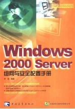 Windows 2000 Server组网与安全配置手册