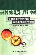 高校招生与就业报告  普通高校计划外招生与民办大学招生指南