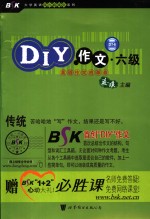 DIY作文·六级  英语作文的革命