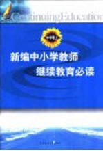 新编中小学教师继续教育必读  中学卷  上