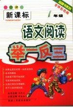 小学语文阅读举一反三  一年级  全拼彩色版