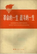 革命的一生战斗的一生  记自觉执行毛主席革命路线的优秀共产党员王永久同志的英雄事迹