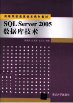 SQL Server 2005 数据库技术