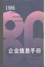 企业信息手册·1986