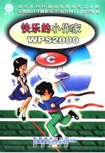 快乐的小作家 WPS2000 C