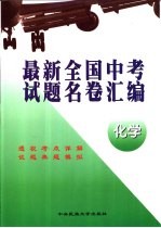 最新全国中考试题名卷汇编  化学