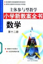 主体参与型教学小学新教案全书  数学  第12册