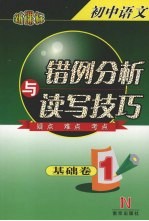 新课标初中语文错例分析与读写技巧  基础卷  1