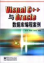 Visual C++与Oracle数据库编程案例