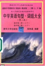 中学英语句型·词组大全  第2版