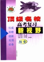 顶级名校高考复习新视野历史