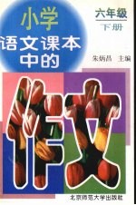 小学语文课本中的作文  六年级  下