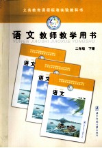 义务教育课程标准实验教科书  语文  教师教学用书  二年级  下