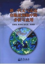 新一代天气雷达在临近预报中的分析与应用