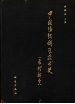 中国纺织科学技术史  古代部分