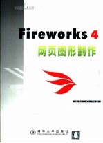 Fireworks 4网页图形制作