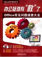 办公疑难有救了  Office常见问题速查大全