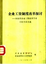 企业工资制度改革探讨：河南省企业工资改革学术讨论会论文选