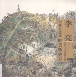 李亮写意山水画精品集