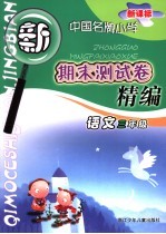 新课标中国名牌小学期末测试卷精编  语文  三年级