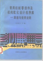 常用机械零部件及机构优化设计程序库  原理与使用说明