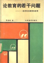 论教育的若干问题  一位市长对教育的思考