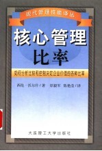 核心管理比率  如何分析、比较和控制决定企业价值的各种比率