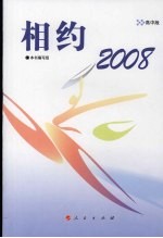 相约2008  高中版