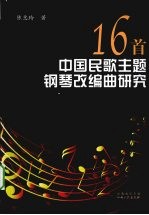 16首中国民歌主题钢琴改编曲研究