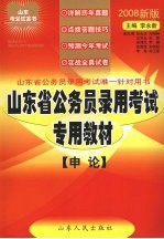 山东省公务员录用考试专用教材  申论  2008新版