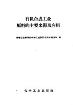 有机合成工业原料的主要来源及应用