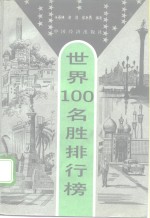 世界100名胜排行榜