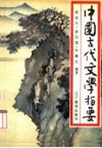 中国古代文学指要