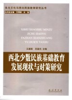 西北少数民族地区基础教育发展现状与对策研究