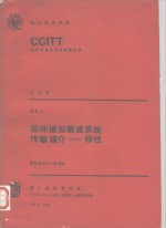 国际模拟载波系统传输媒介-特性 建议G.211-G.652 CCITT第八次全会文件