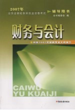 2007年全国注册税务师执业资格考试辅导用书  财务与会计