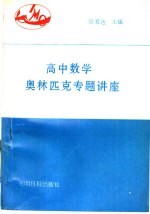 高中数学奥林匹克专题讲座