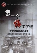 怎一个悔字了得：贪官忏悔的反思与解读