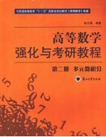 高等数学  多元微积分  第2册