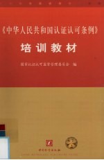 《中华人民共和国认证认可条例》培训教材