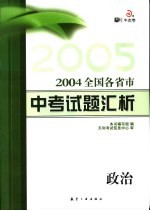 全国各省市中考试题汇析  政治