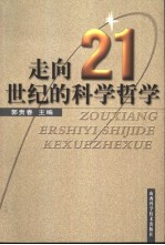 走向21世纪的科学哲学