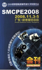 2008顺德国际机械零部件采购展览会  SMCPE2008  2008.11.3-5  广东·顺德展览中心  会刊