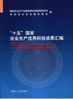 “十五”国家安全生产优秀科技成果汇编  “十五”国家科技攻关计划科技成果  煤矿分册