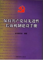 保持共产党员先进性长效机制建设手册