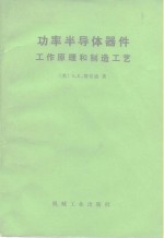 功率半导体器件  工作原理和制造工艺