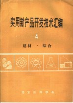 实用新产品开发技术汇编  4  建材·综合