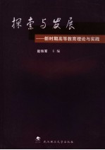 探索与发展  新时期高等教育理论与实践