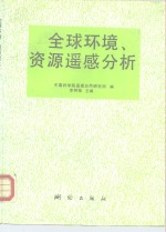 全球环境、资源遥感分析