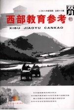 西部教育参考  2008年第4期  总第16期